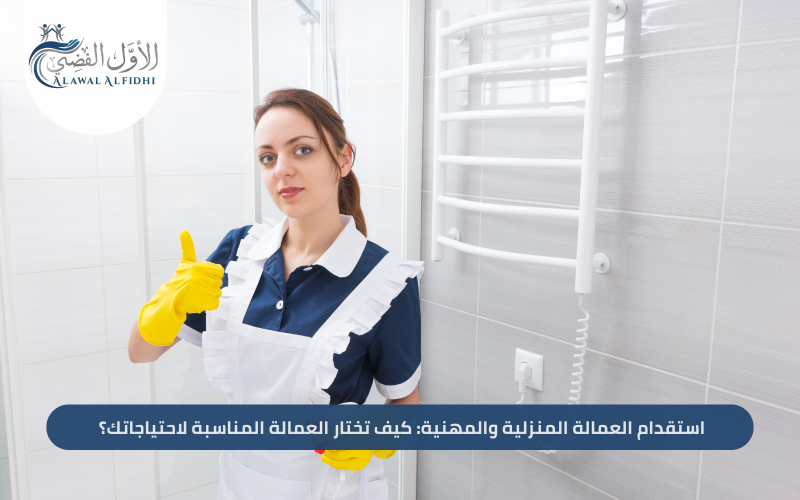 استقدام العمالة المنزلية والمهنية: كيف تختار العمالة المناسبة لاحتياجاتك؟
