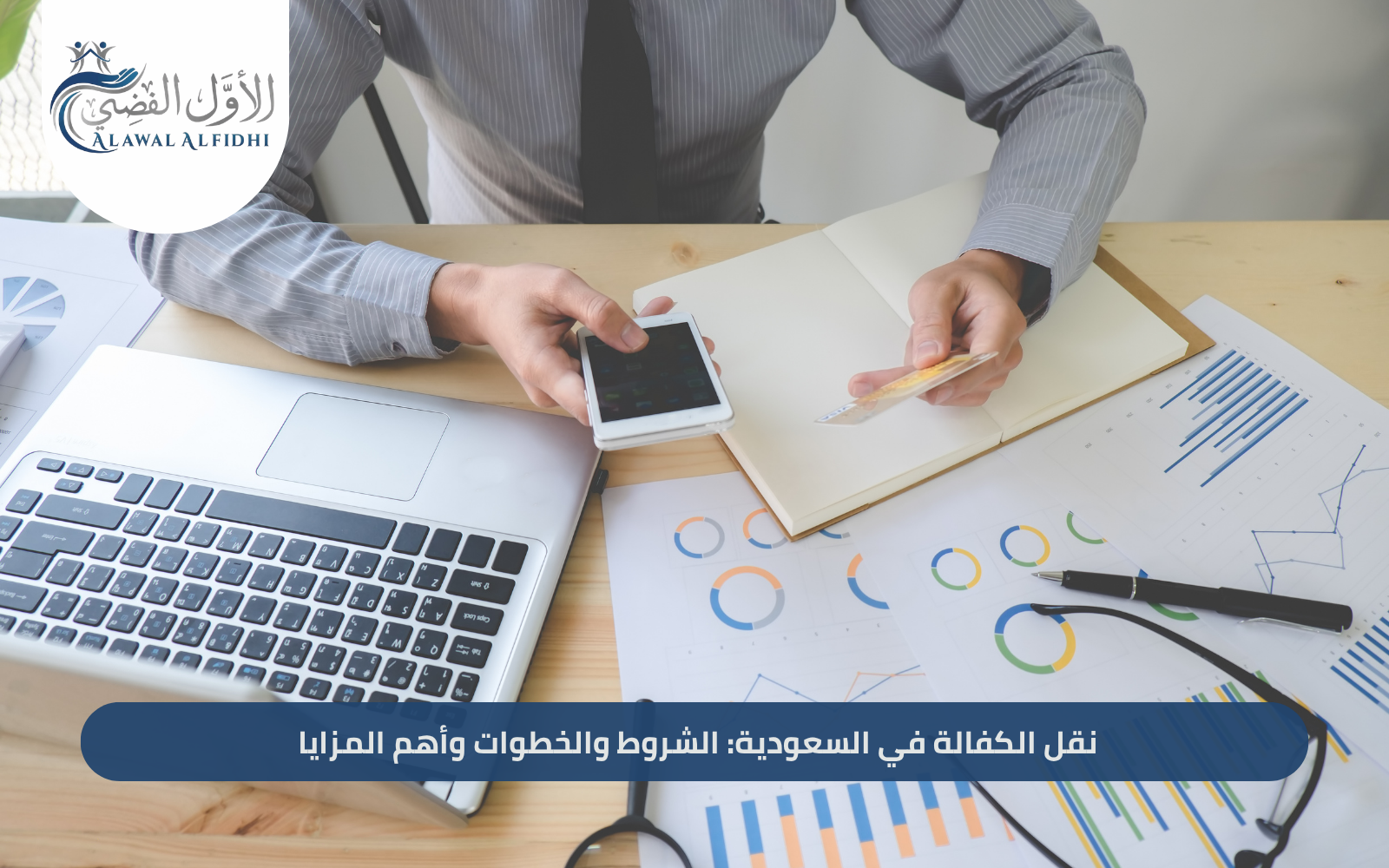 نقل الكفالة في السعودية: الشروط والخطوات وأهم المزايا