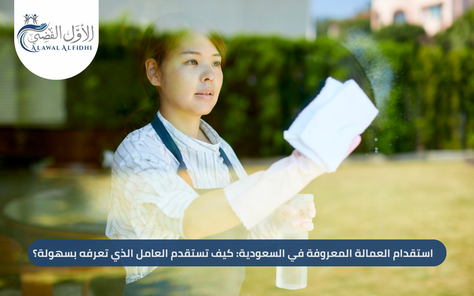 استقدام العمالة المعروفة في السعودية: كيف تستقدم العامل الذي تعرفه بسهولة؟