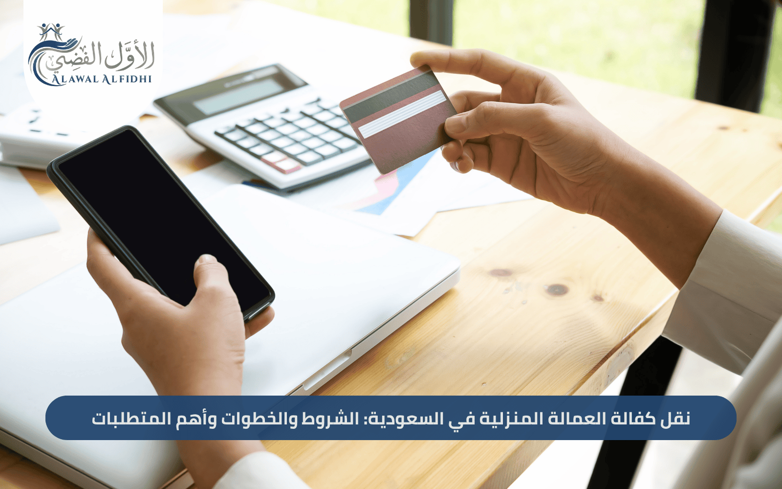 نقل كفالة العمالة المنزلية في السعودية: الشروط والخطوات وأهم المتطلبات