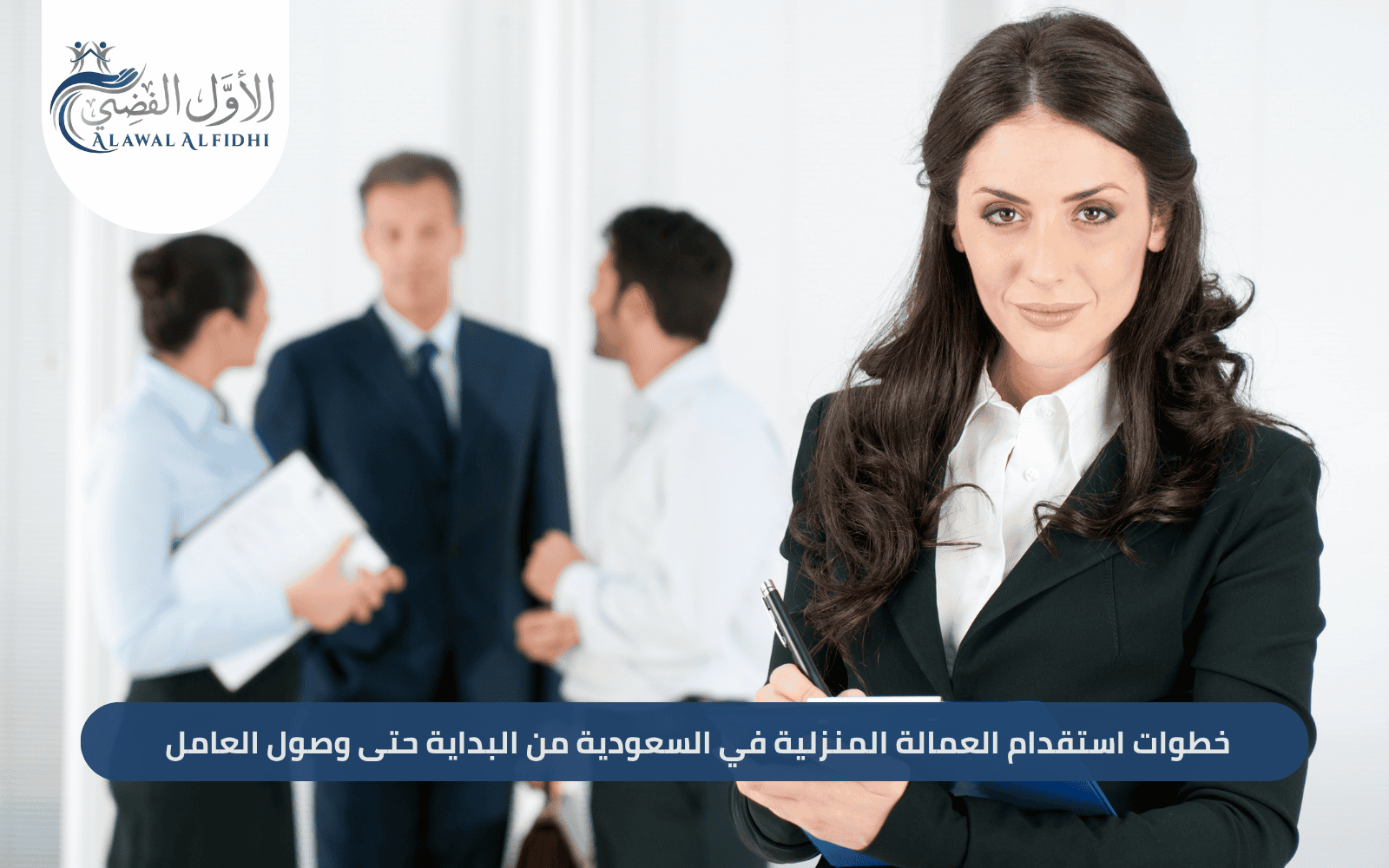 خطوات استقدام العمالة المنزلية في السعودية من البداية حتى وصول العامل
