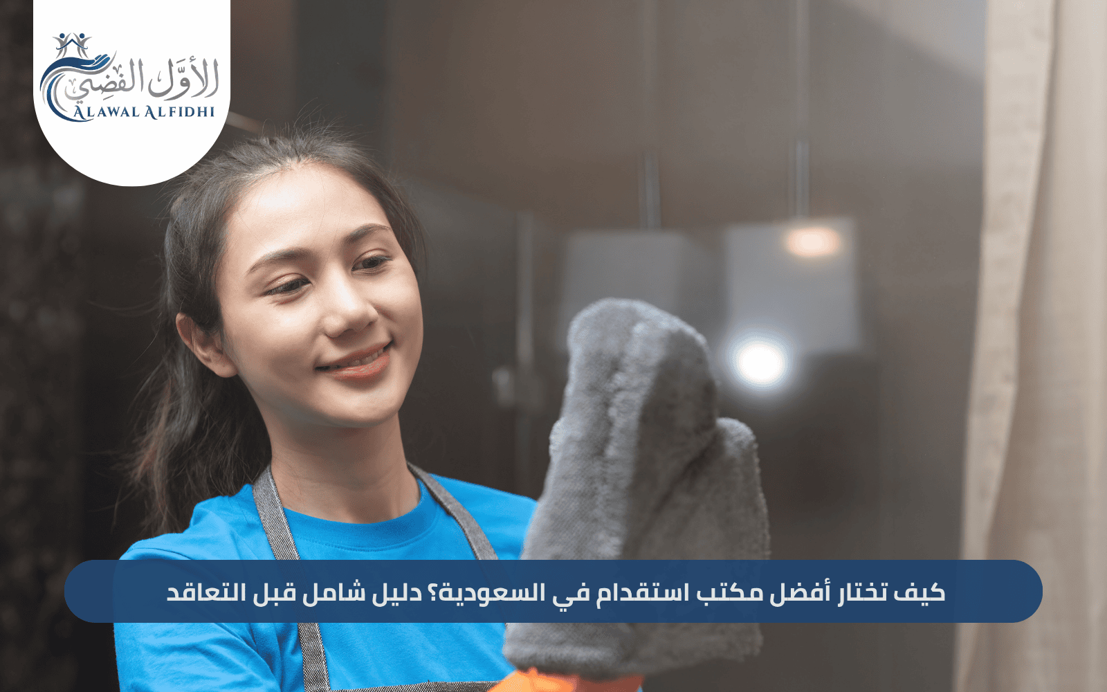 كيف تختار أفضل مكتب استقدام في السعودية؟ دليل شامل قبل التعاقد